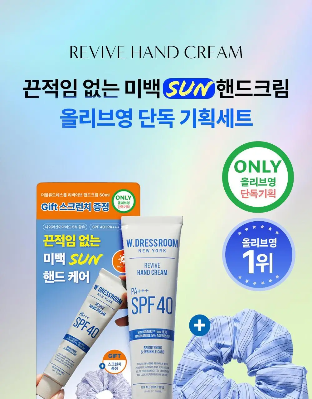 [스크런치 증정 기획팩] W.DRESSROOM 리바이브 기능성 핸드크림 SPF40/PA+++ 50ml 상세페이지 4
